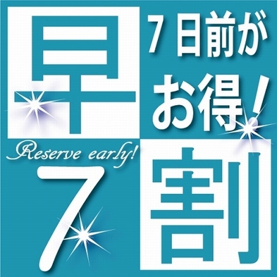 1週間前予約でオトク【早割り7日前】プラン！●ルートイン東室蘭駅前に泊まろう●